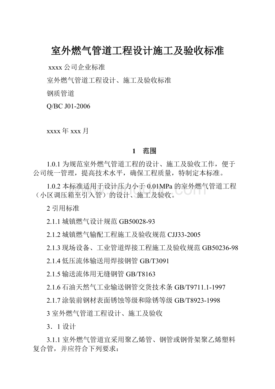 室外燃气管道工程设计施工及验收标准.docx