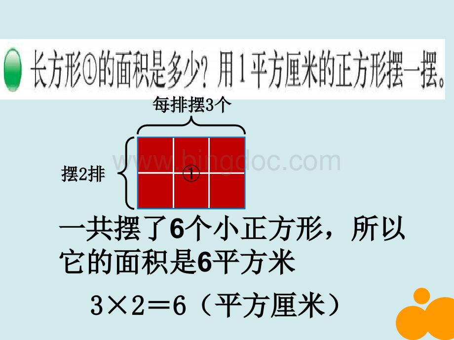 新北师大版小学三年级《长方形的面积》PPT课件.ppt_第3页