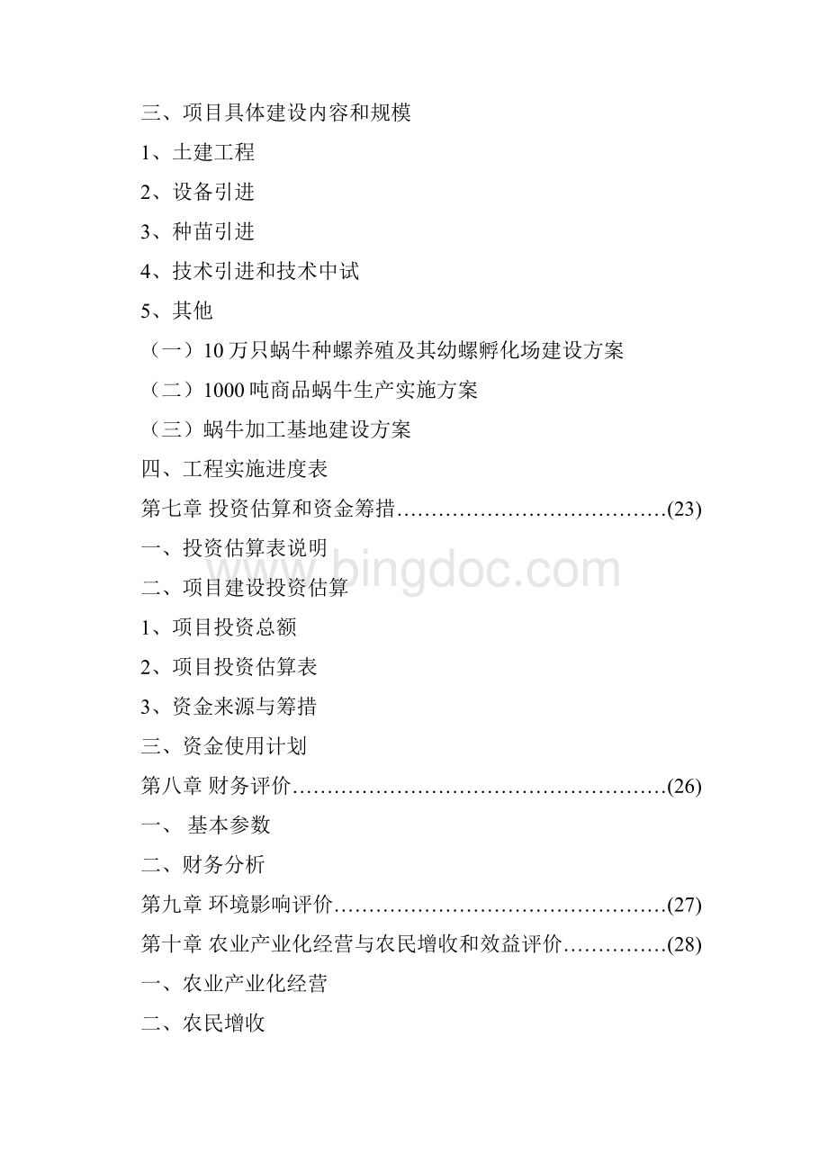 特种养殖基地蜗牛养殖与加工工程项目商业计划书.docx_第3页