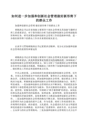 如何进一步加强和创新社会管理做好新形势下的群众工作Word格式文档下载.docx