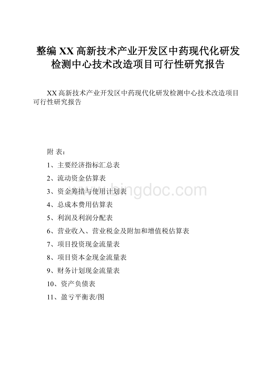 整编XX高新技术产业开发区中药现代化研发检测中心技术改造项目可行性研究报告.docx_第1页