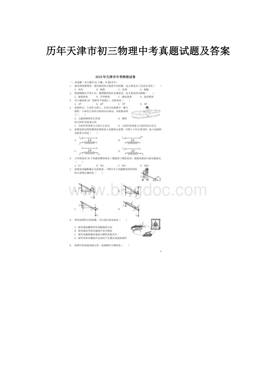 历年天津市初三物理中考真题试题及答案Word文档格式.docx_第1页