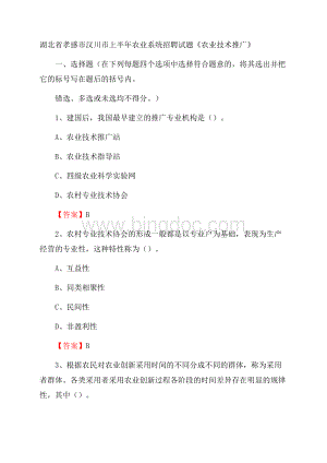 湖北省孝感市汉川市上半年农业系统招聘试题《农业技术推广》.docx