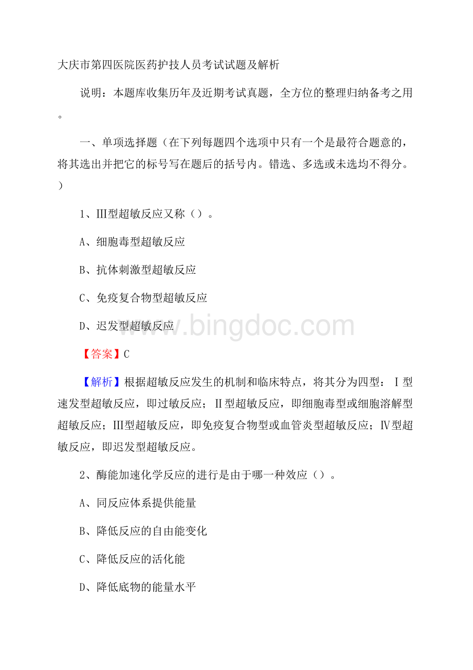 大庆市第四医院医药护技人员考试试题及解析.docx_第1页
