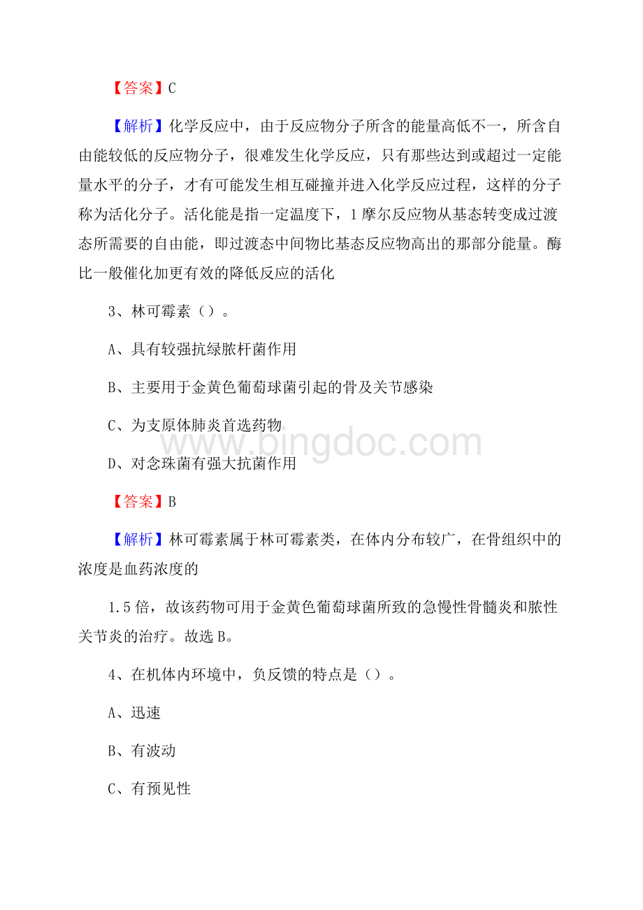 大庆市第四医院医药护技人员考试试题及解析.docx_第2页