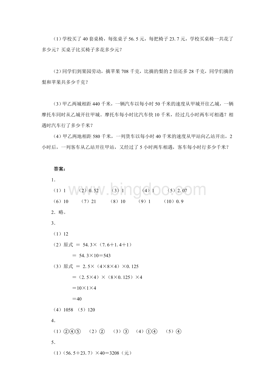 小学五年级数学[整数、小数四则混合运算和应用题]单元练习Word下载.doc_第3页