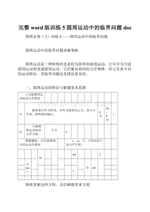 完整word版训练5圆周运动中的临界问题doc.docx