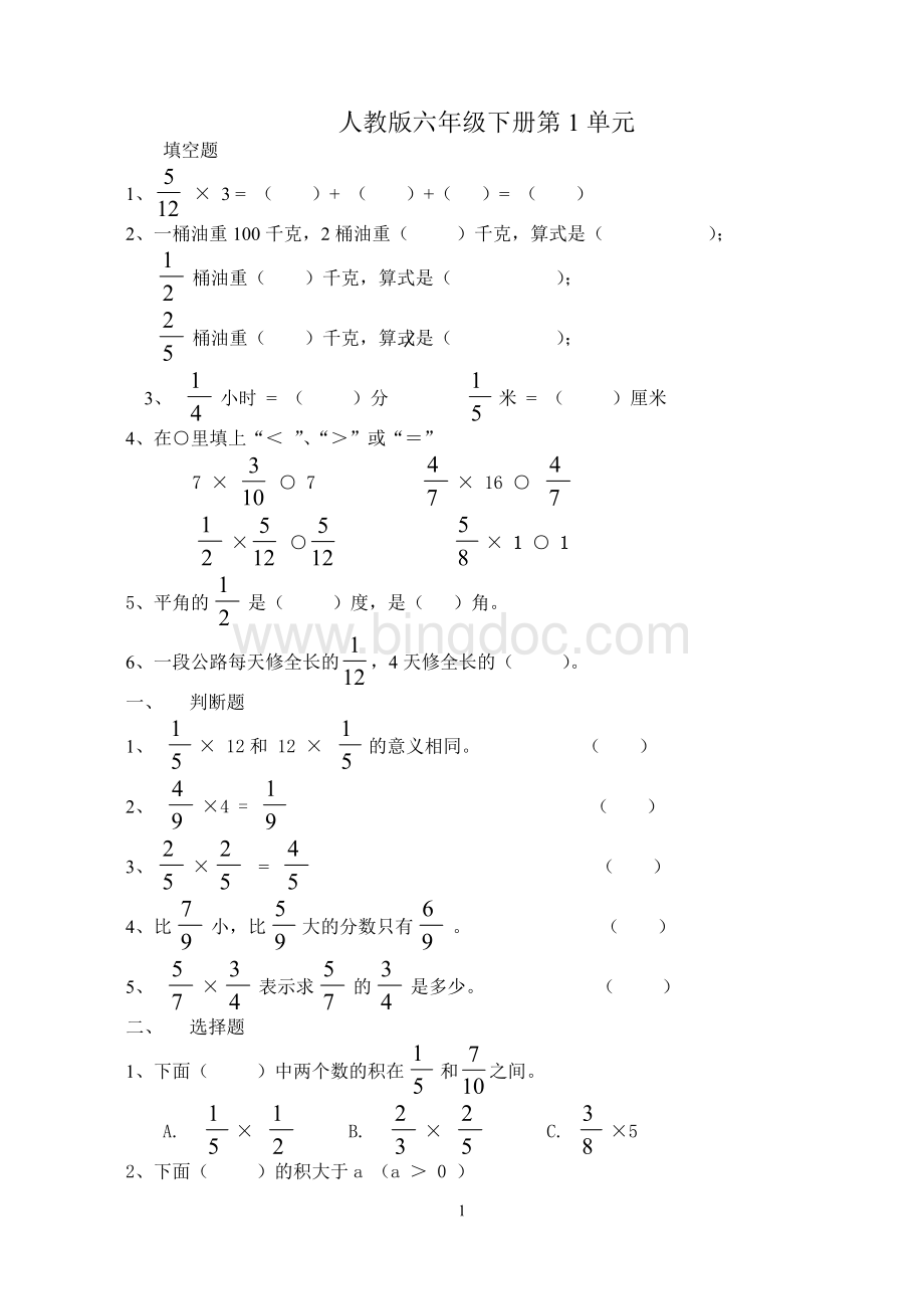 人教版六年级数学下册第一单元测试题(含答案).doc_第1页