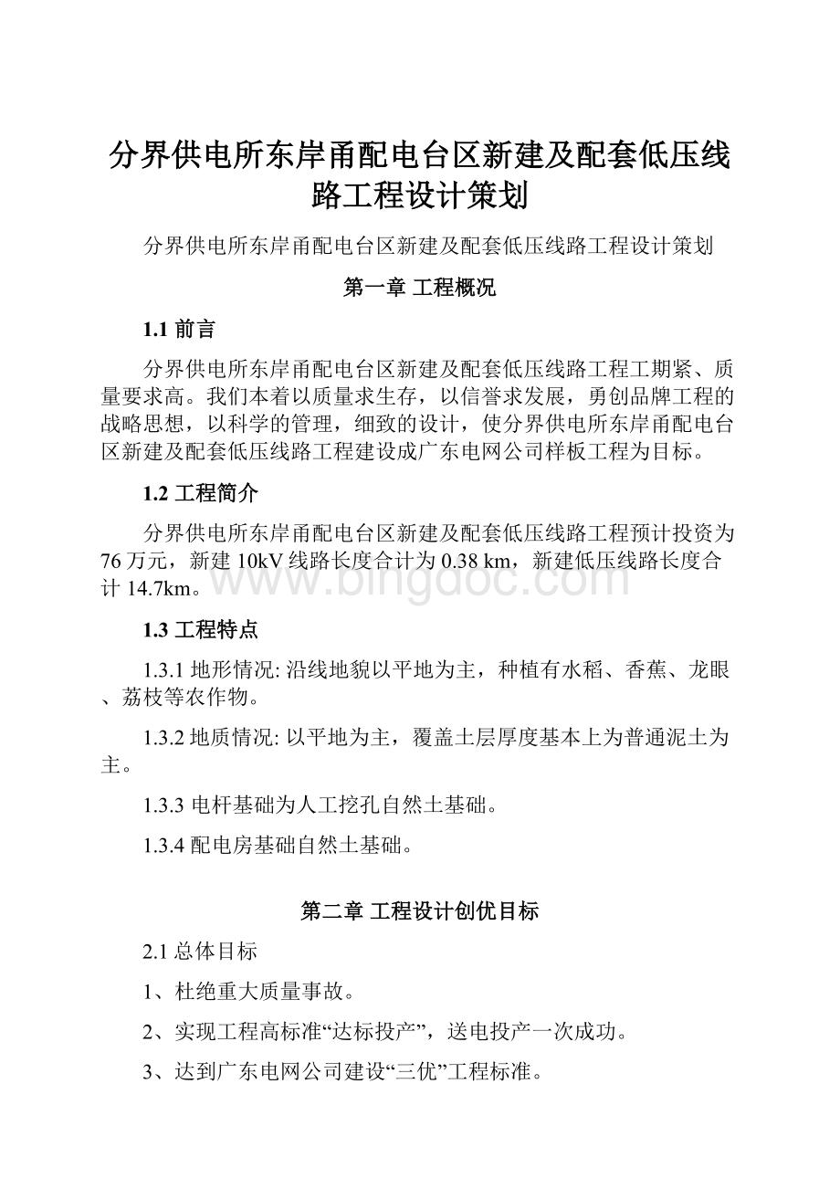 分界供电所东岸甬配电台区新建及配套低压线路工程设计策划文档格式.docx