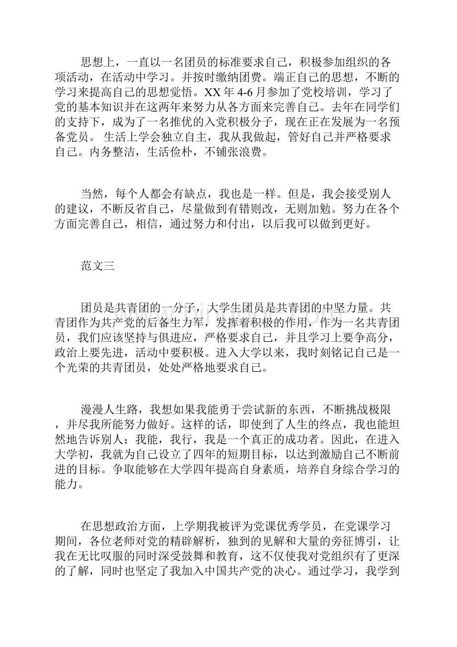 最新大学生团员自我评价.docx_第3页