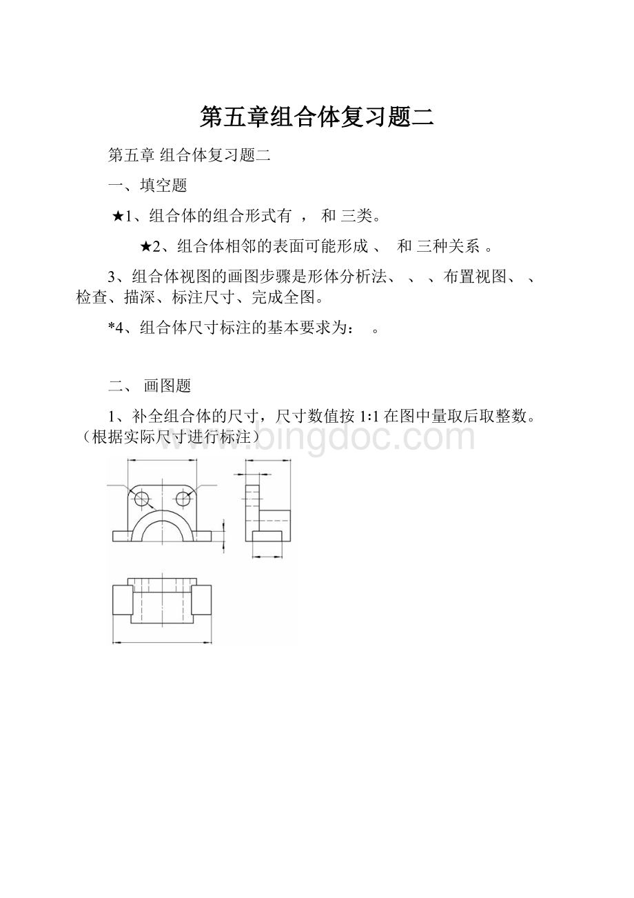 第五章组合体复习题二Word格式文档下载.docx_第1页