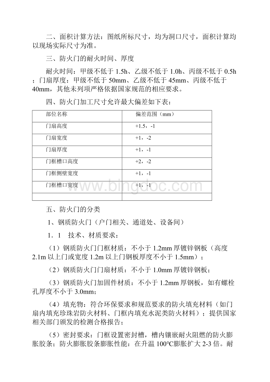 防火门技术要求规范要求Word格式.docx_第2页