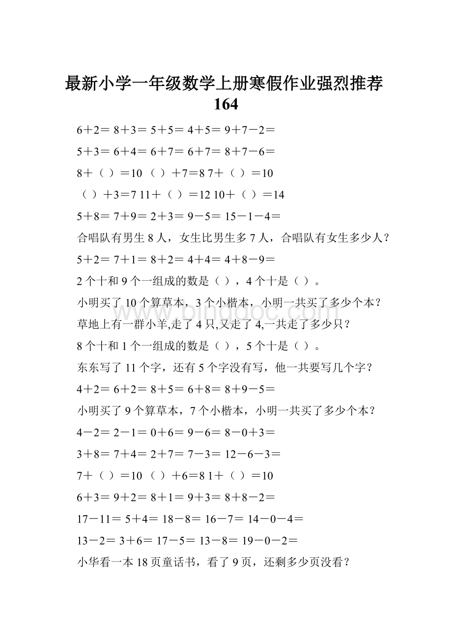 最新小学一年级数学上册寒假作业强烈推荐164Word格式文档下载.docx