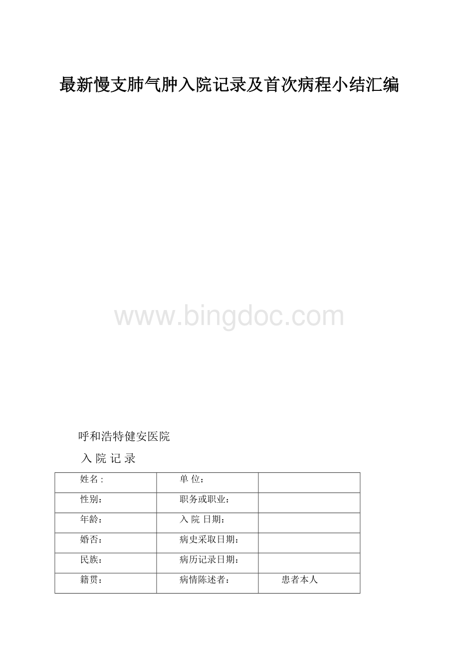 最新慢支肺气肿入院记录及首次病程小结汇编.docx_第1页