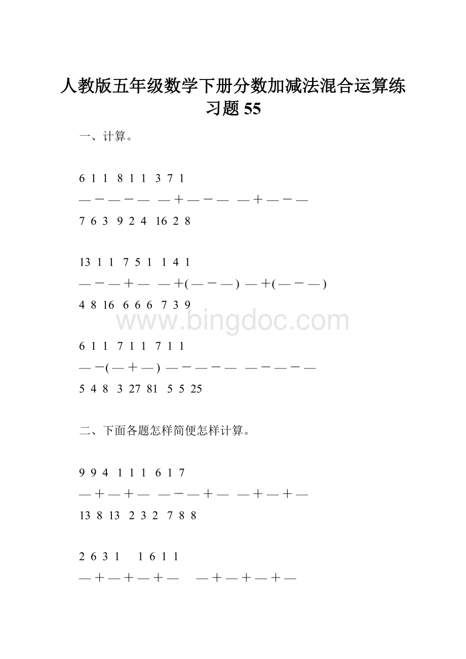 人教版五年级数学下册分数加减法混合运算练习题55Word文档格式.docx_第1页