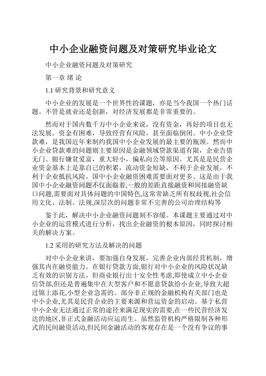 中小企业融资问题及对策研究毕业论文Word下载.docx_第1页