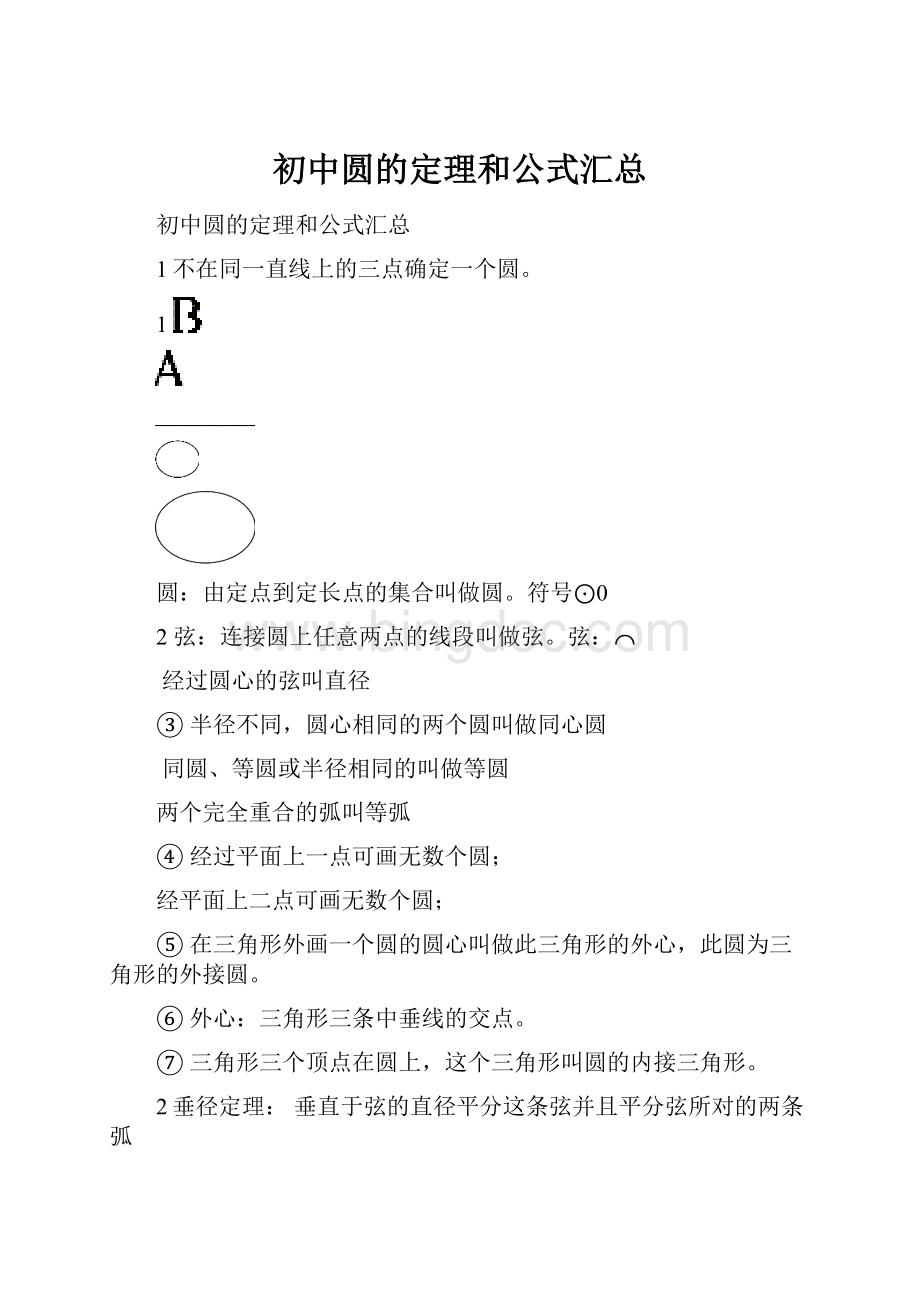 初中圆的定理和公式汇总.docx_第1页