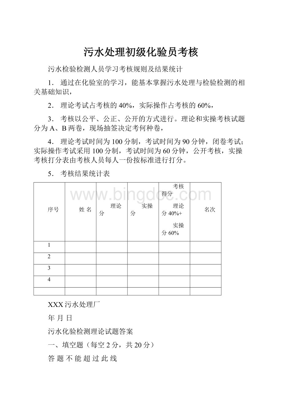 污水处理初级化验员考核.docx