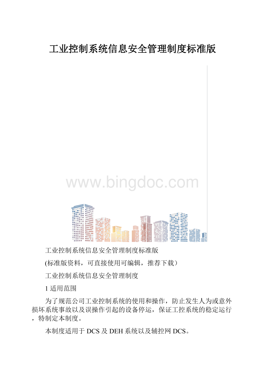 工业控制系统信息安全管理制度标准版.docx