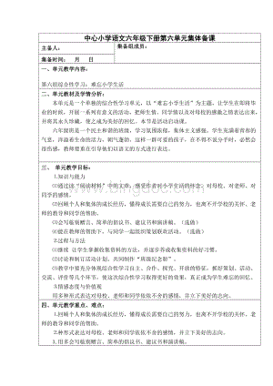 小学语文六年级下册第六单元集体备课Word格式.doc