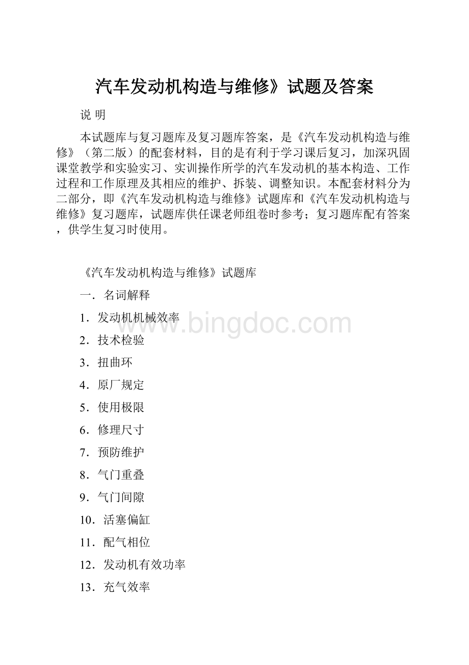 汽车发动机构造与维修》试题及答案Word格式.docx