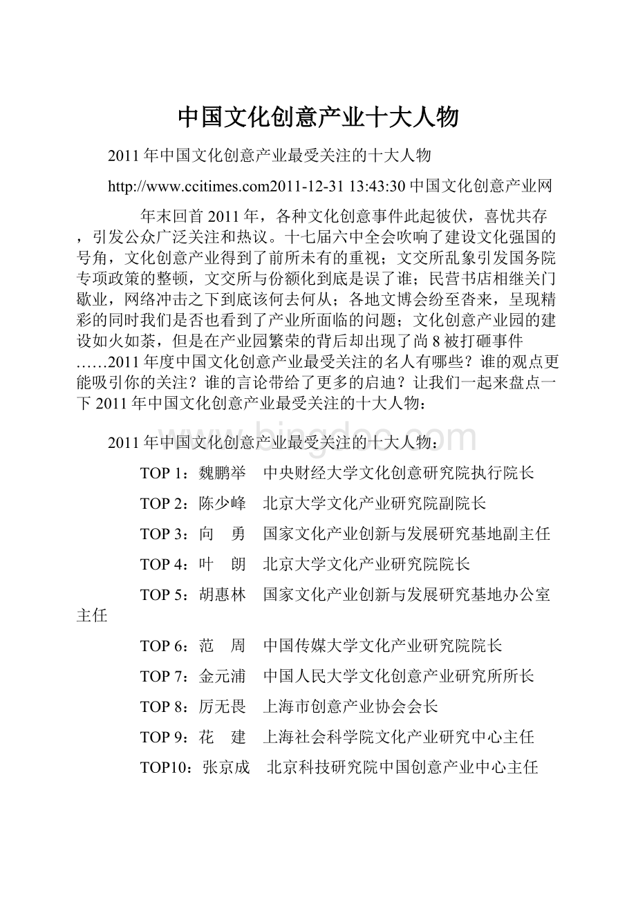 中国文化创意产业十大人物Word格式文档下载.docx_第1页