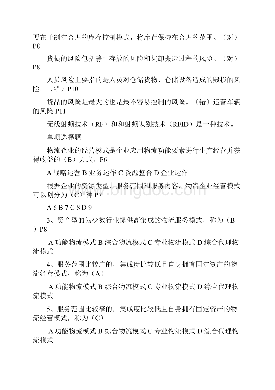 物流企业运行管理复习题含答案.docx_第3页