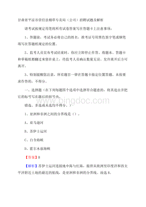 甘肃省平凉市崇信县烟草专卖局(公司)招聘试题及解析Word文档格式.docx