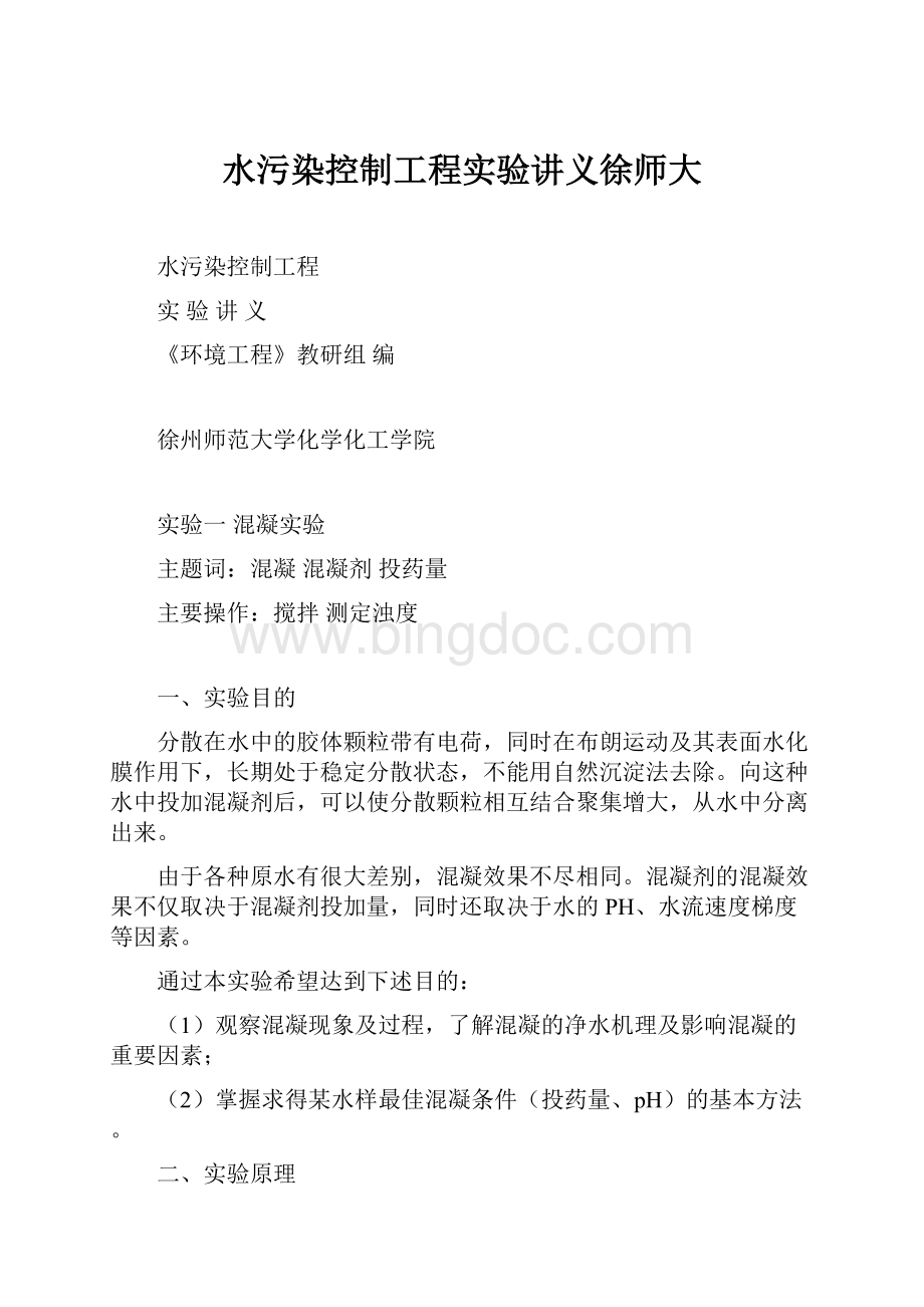 水污染控制工程实验讲义徐师大文档格式.docx_第1页