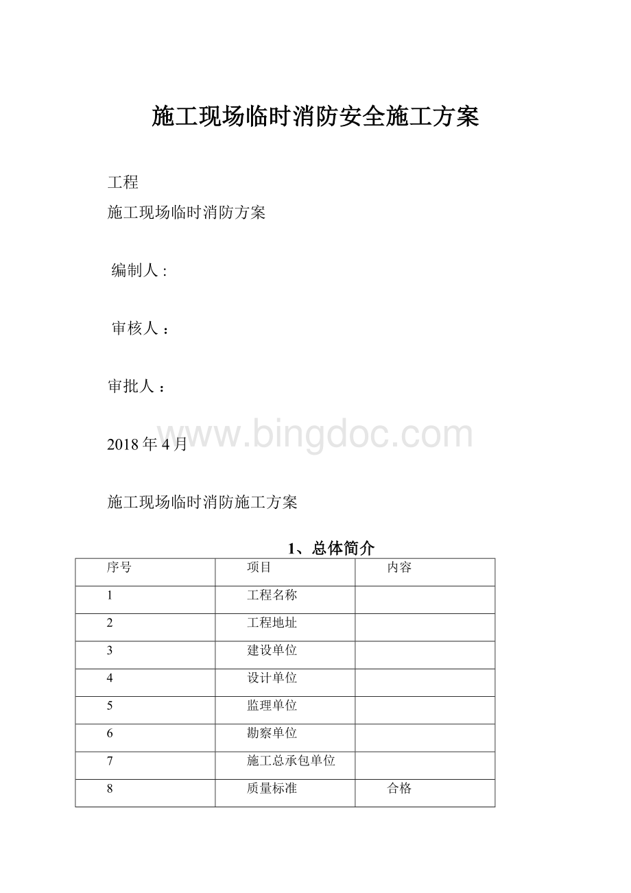 施工现场临时消防安全施工方案.docx_第1页