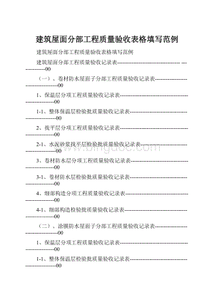 建筑屋面分部工程质量验收表格填写范例.docx