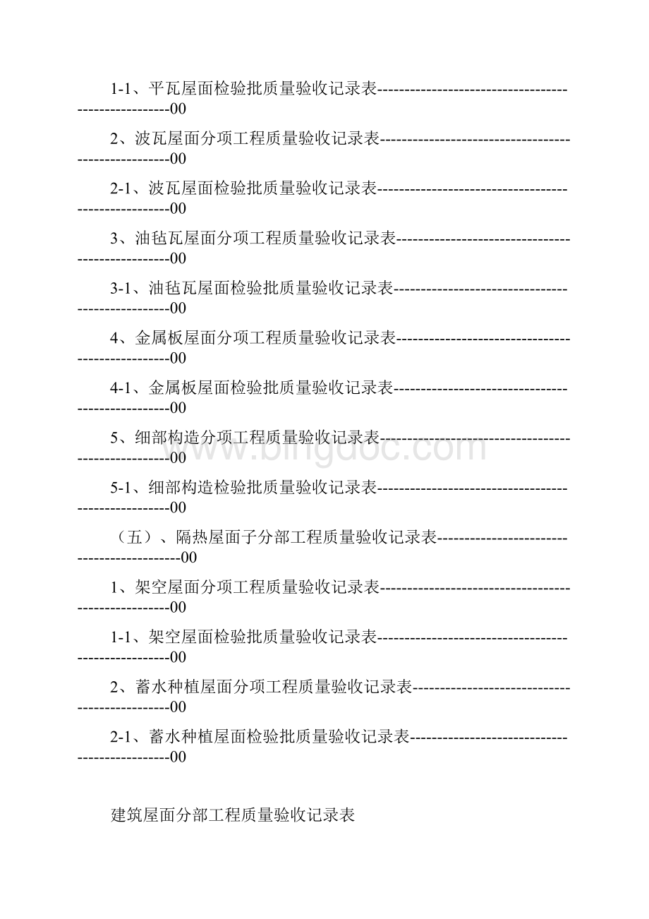 建筑屋面分部工程质量验收表格填写范例.docx_第3页