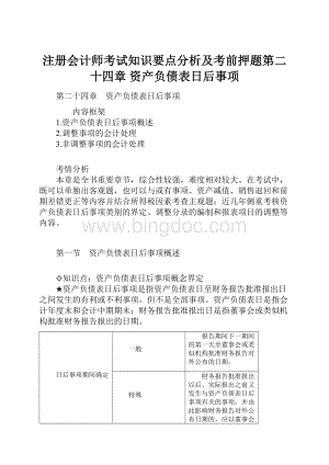 注册会计师考试知识要点分析及考前押题第二十四章 资产负债表日后事项.docx