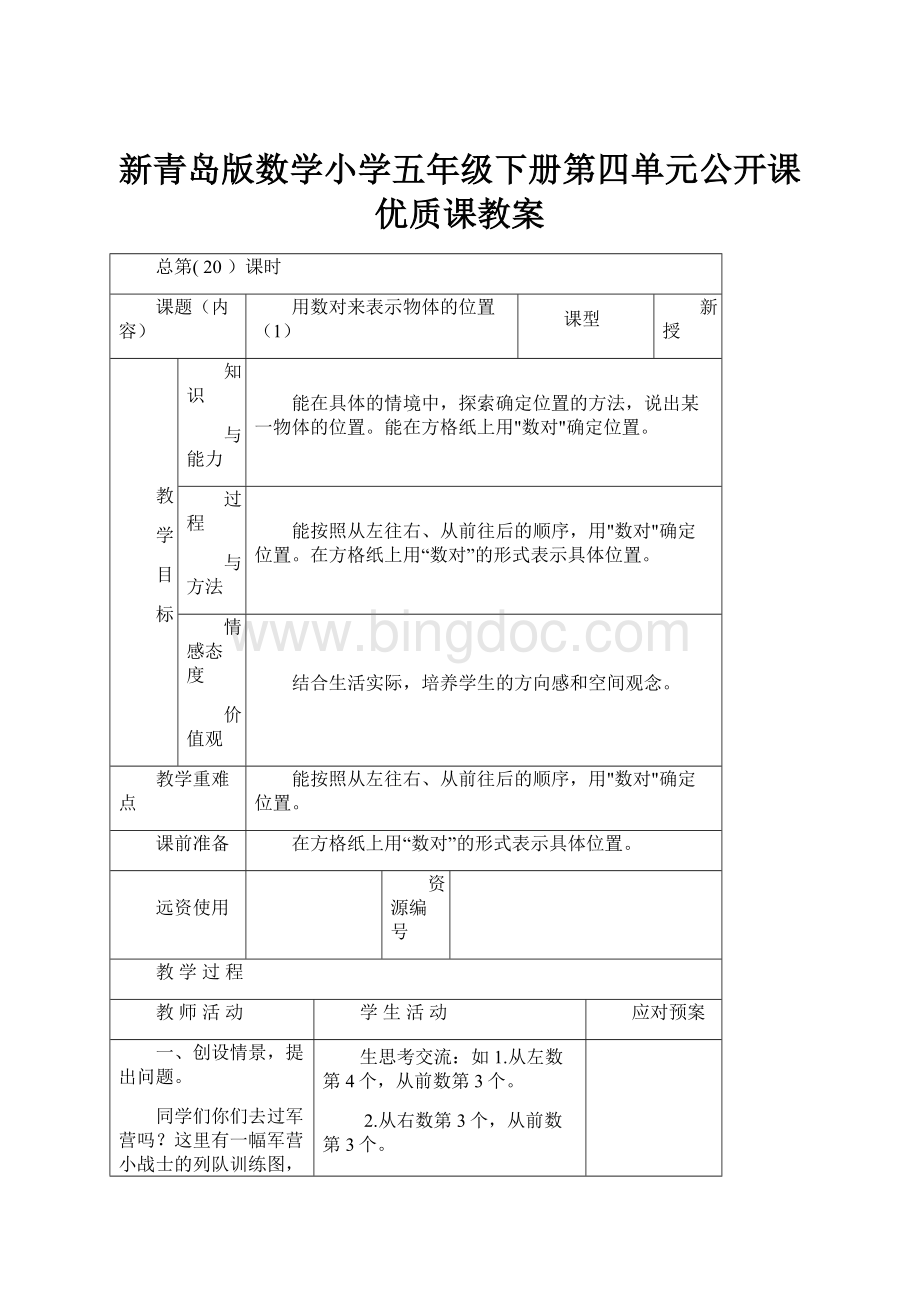 新青岛版数学小学五年级下册第四单元公开课优质课教案.docx_第1页