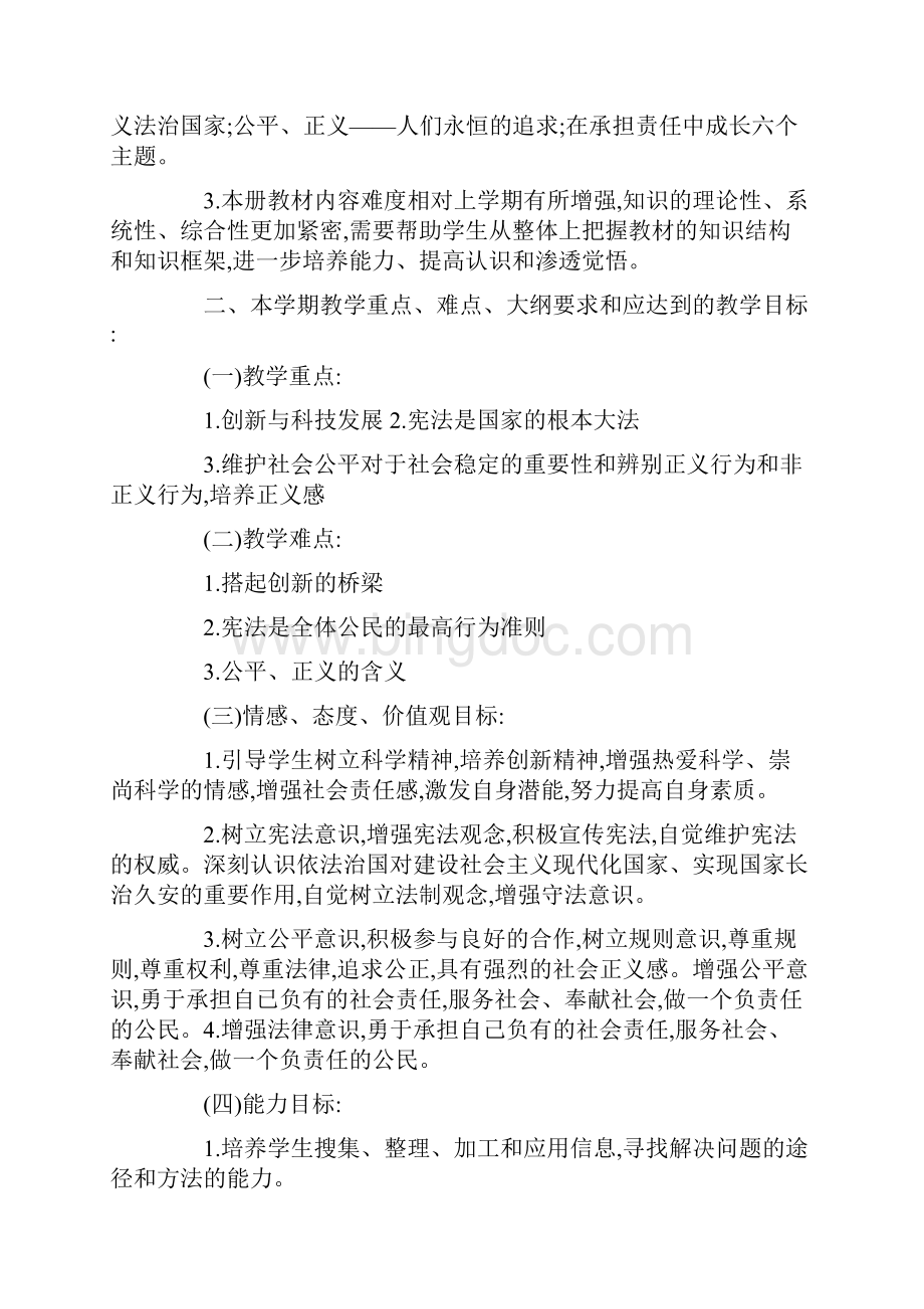 教学计划模板合集六篇4Word下载.docx_第2页