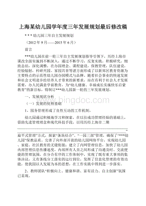 上海某幼儿园学年度三年发展规划最后修改稿.docx