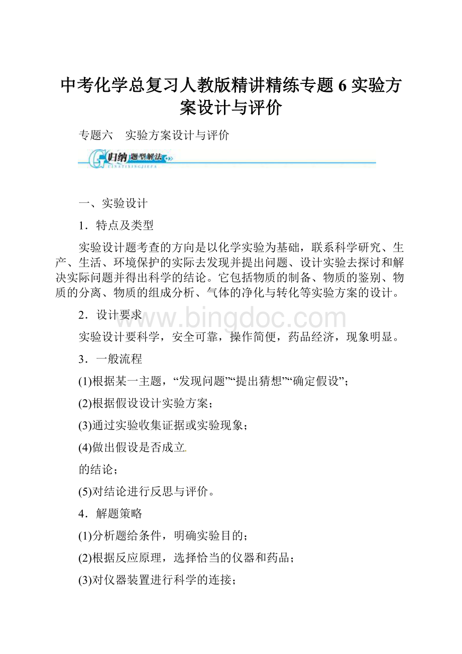 中考化学总复习人教版精讲精练专题6 实验方案设计与评价Word下载.docx_第1页