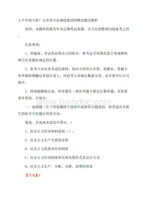 上半年四川省广元市青川县城投集团招聘试题及解析Word格式.docx