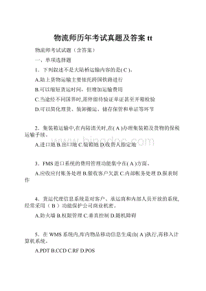 物流师历年考试真题及答案ttWord格式文档下载.docx