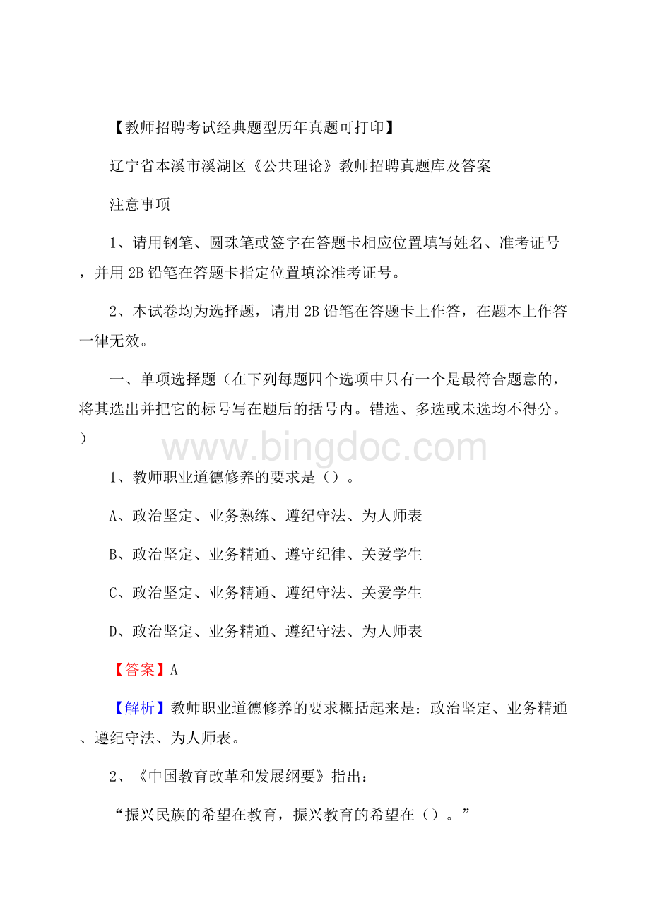 辽宁省本溪市溪湖区《公共理论》教师招聘真题库及答案Word下载.docx