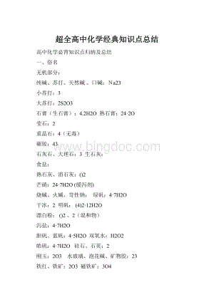 超全高中化学经典知识点总结Word文档格式.docx