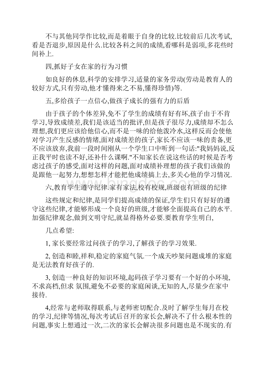 初一家长会班主任发言稿12.docx_第3页