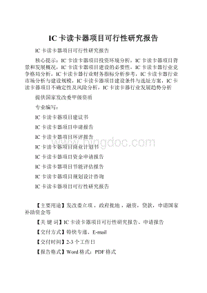 IC卡读卡器项目可行性研究报告.docx
