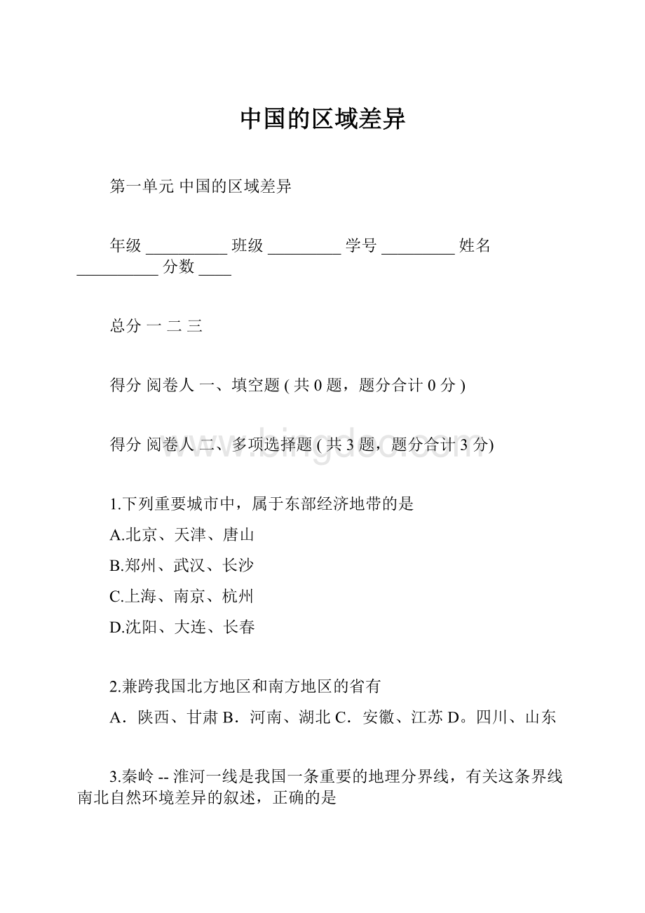 中国的区域差异文档格式.docx_第1页