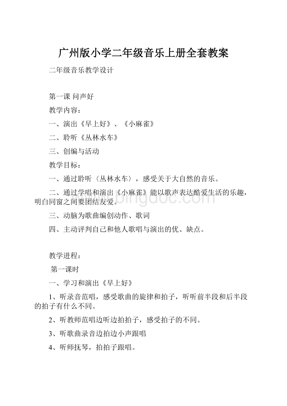 广州版小学二年级音乐上册全套教案.docx_第1页