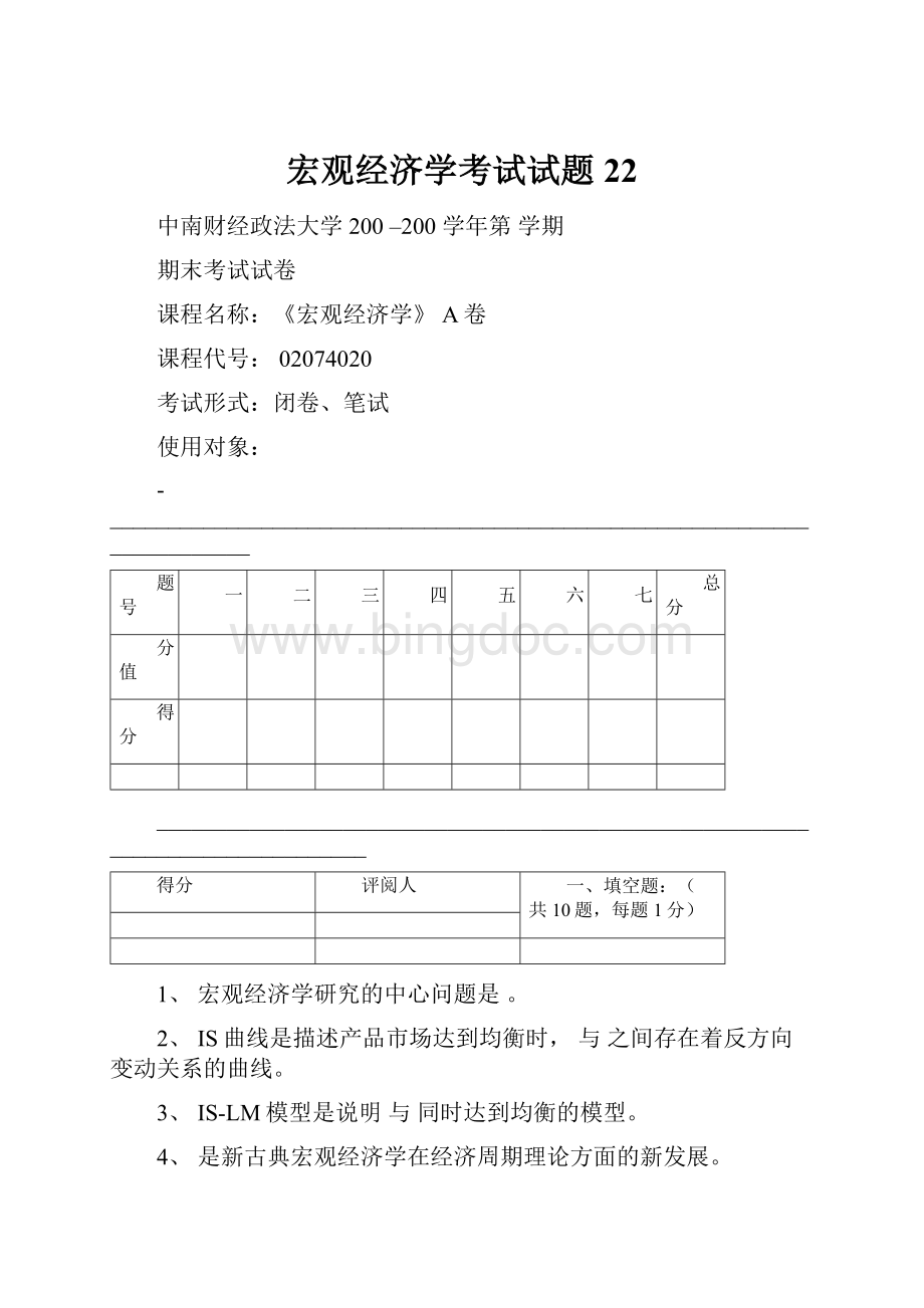 宏观经济学考试试题22Word下载.docx