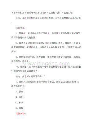 下半年永仁县农业系统事业单位考试《农业技术推广》试题汇编Word下载.docx