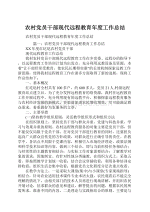 农村党员干部现代远程教育年度工作总结.docx