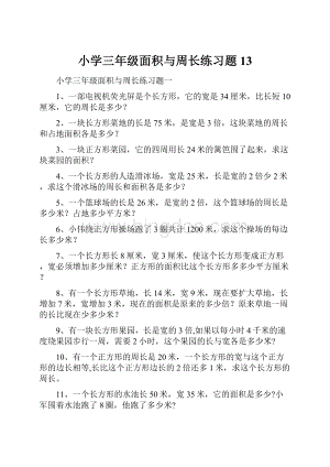 小学三年级面积与周长练习题13.docx