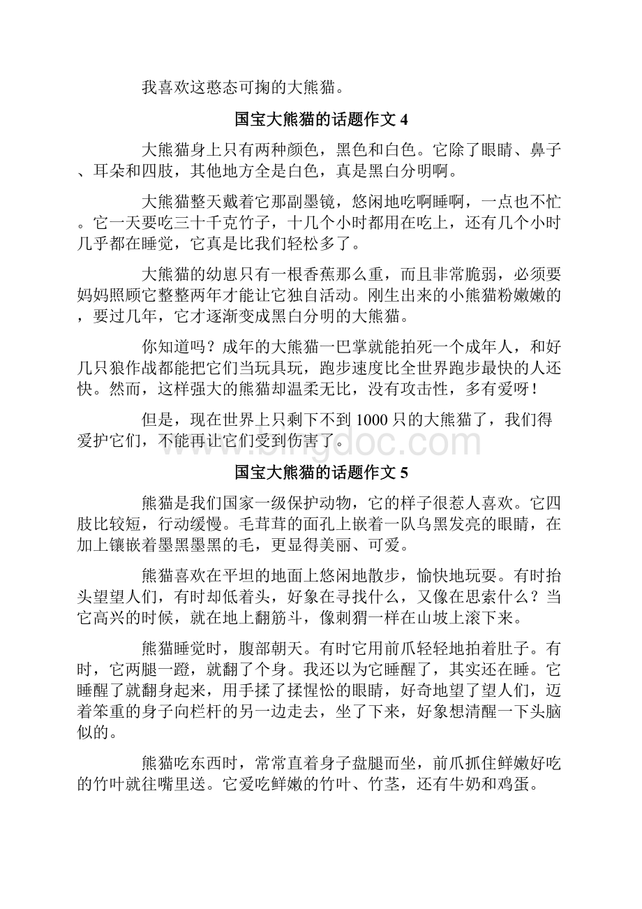 国宝大熊猫的话题作文.docx_第3页